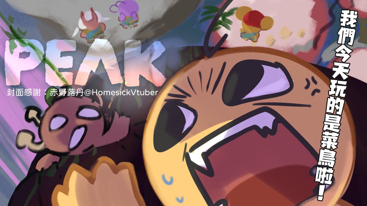 【PEAK】帶超級寶寶怒辣行軍，我們今天是菜鳥沒有殭屍啦學弟！ ft.R9、赤野蕗丹、怒辣