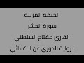 سورة الحشر القارئ مفتاح السلطني برواية الدوري عن الكسائي 