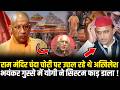 CM Yogi ने Ram Mandir चंदा चोरी विवाद पर उछल रहे Akhilesh की कर दी भयंकर सुताई !HCN News |