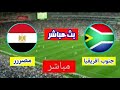 مشاهدة مباراة مصر وجنوب إفريقيا بث مباشر بتاريخ 06ء07ء2019 كأس الأمم الأفريقية مبارات اليوم