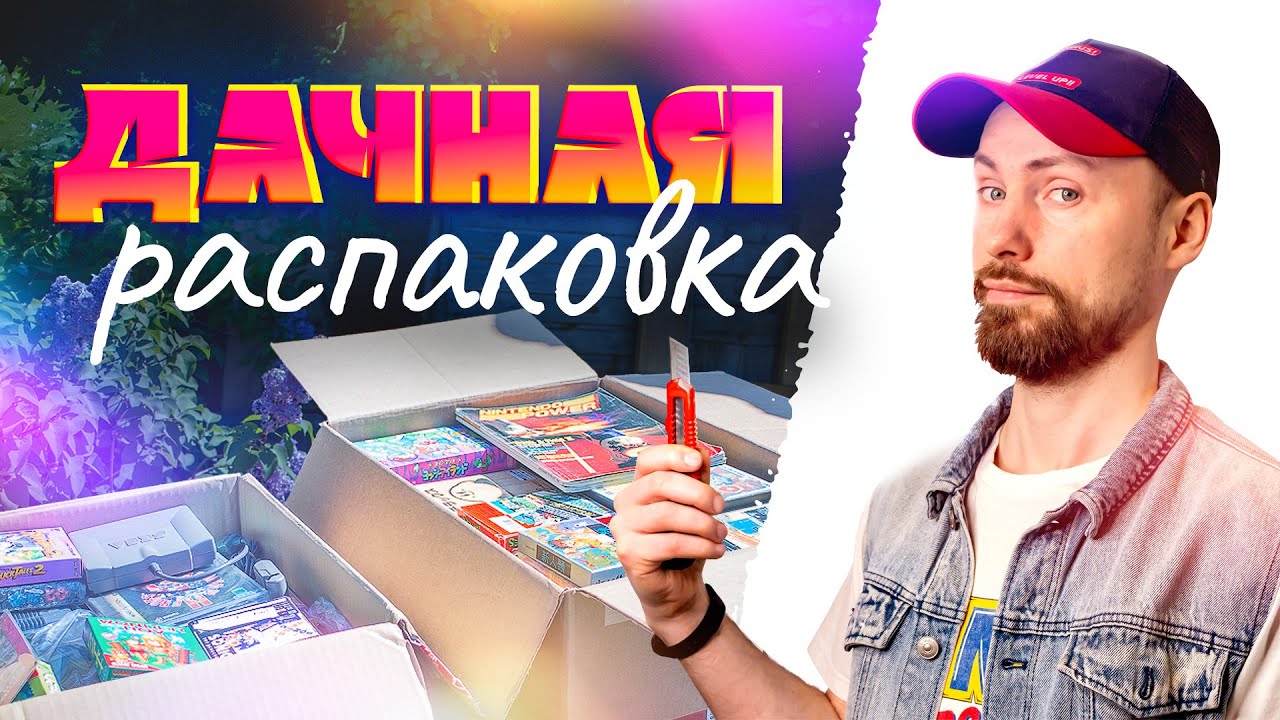 Лето. Дача. Сега / Распаковка посылок из США и Японии