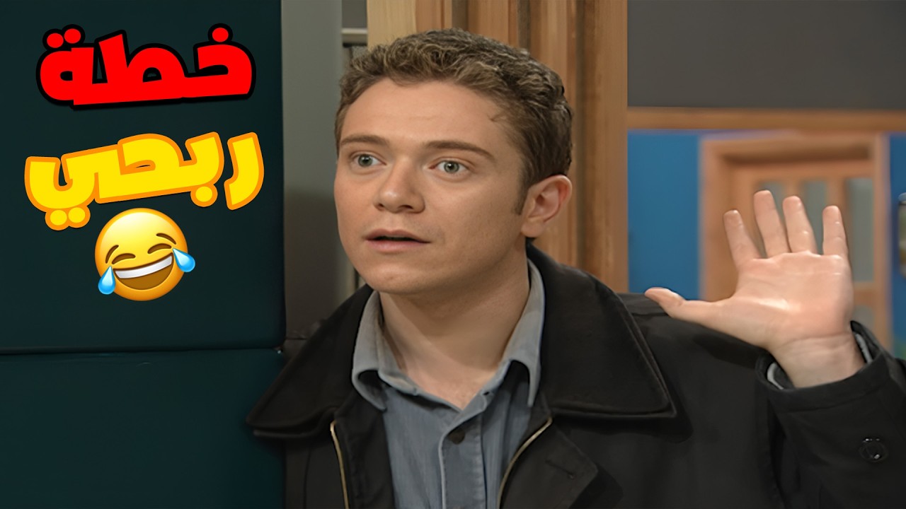 عملو خطة ما بتخطر على حدا لينسوا ابوهن مرضة🤣🤣🤣 مسلسل قلة ذوق و كترة غلبة😍