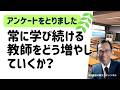 常に学び続ける教師をどう増やしていくか?