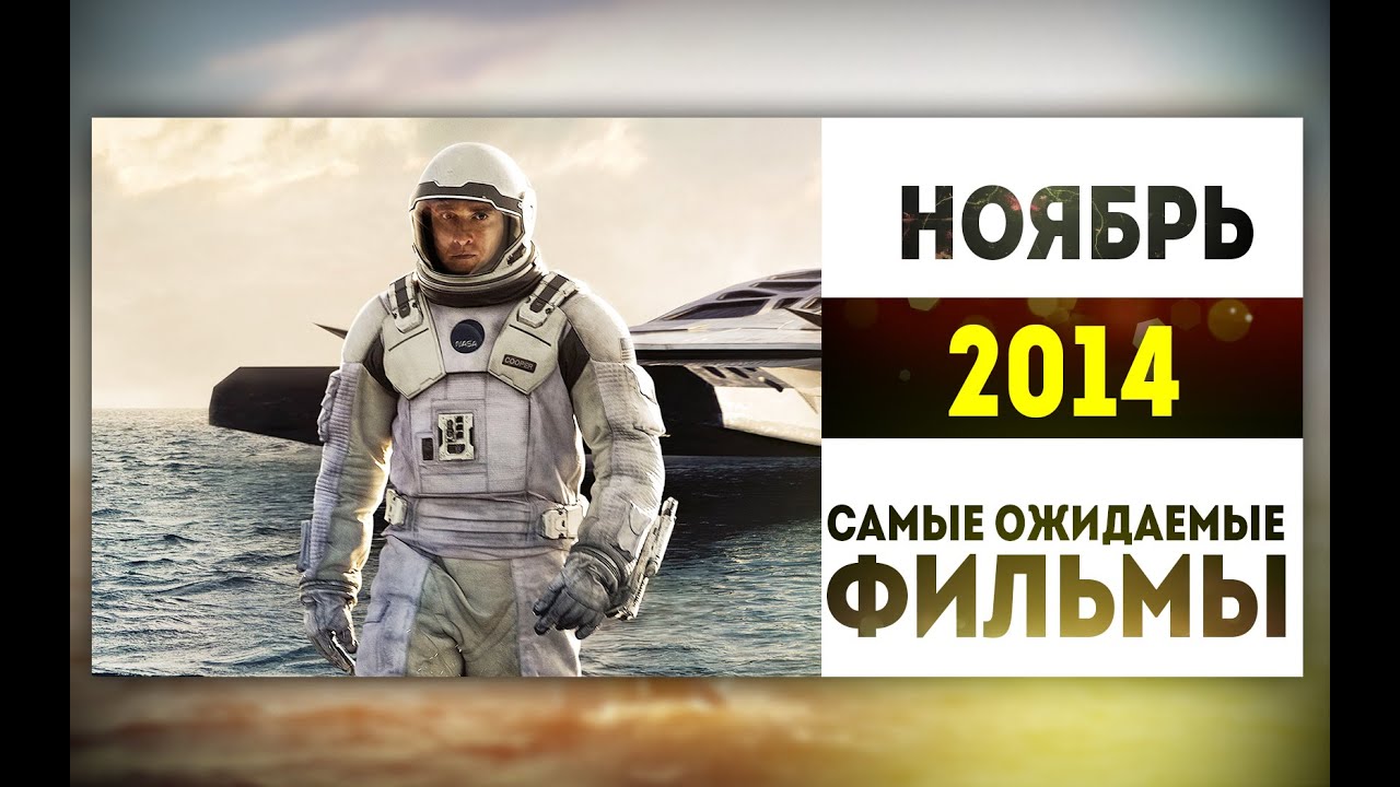 Самые Ожидаемые Фильмы 2014: НОЯБРЬ