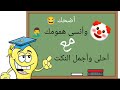 ثلاث نكت بالباكيت
