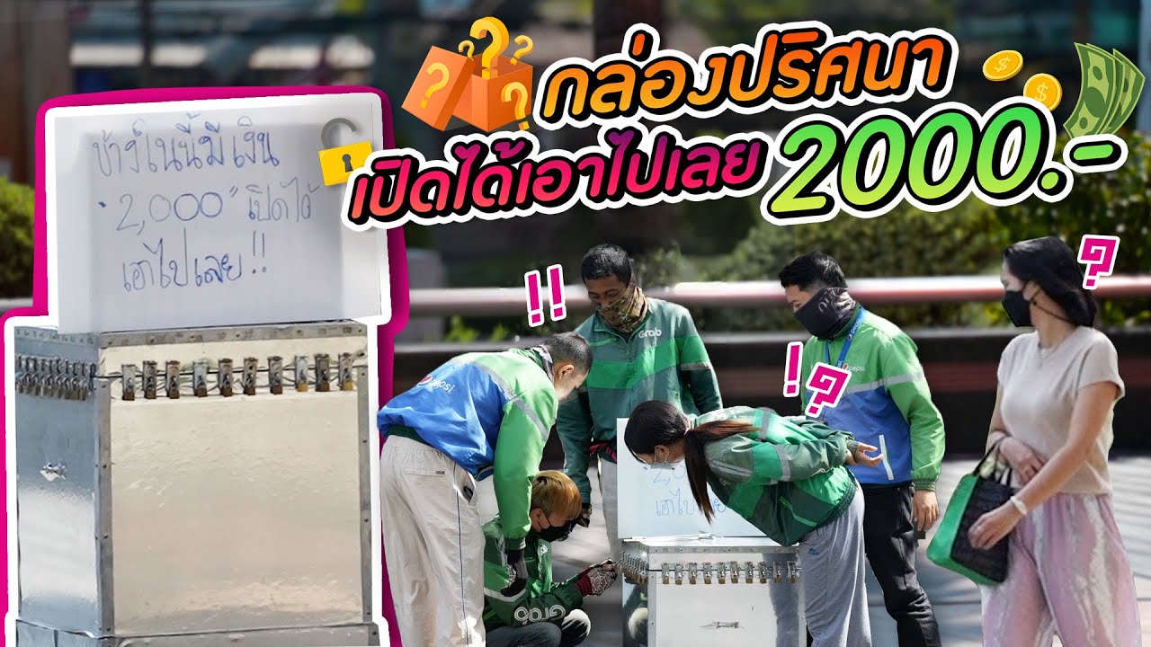 มาดูกันว่าพวกเค้าจะได้เงินรางวัล 2000 บาท ไปได้หรือไม่ | Boriboon Family