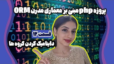 یادگیری معماری ORM و ساخت CMS با php و mysql | قسمت 12 