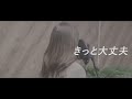 【女性が歌う】きっと大丈夫 / Little Glee Monster【歌詞付き】