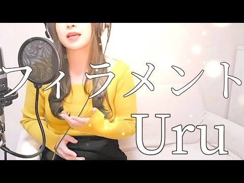 【歌ってみた/解釈】フィラメント/Uru（covered by ひらりー）《映画 おいしくて泣くとき 主題歌》