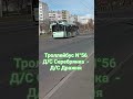 Я Первый раз Вижу Троллейбус 56 😀