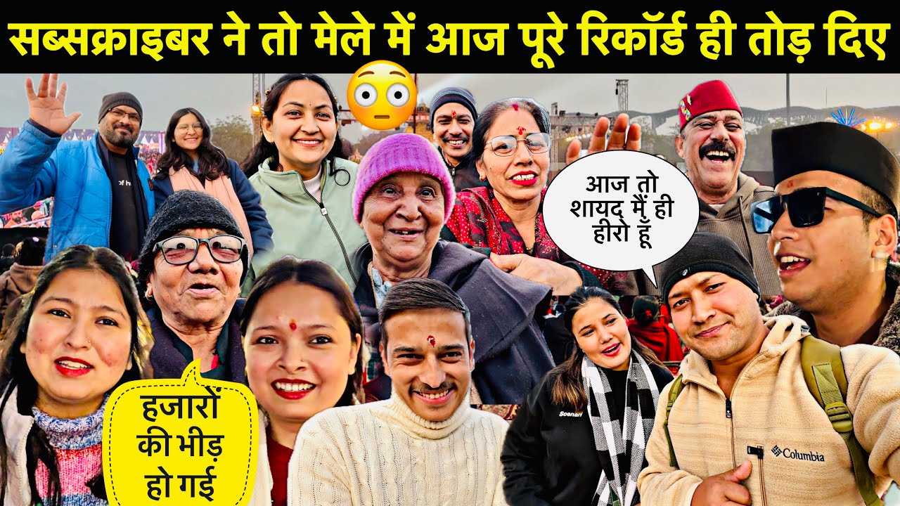 सब्सक्राइबर ने तो मेले में आज पूरे रिकॉर्ड ही तोड़ दिए😳॥ऐसा लग रहा है आज तो मैं ही हीरो हूँ🥳