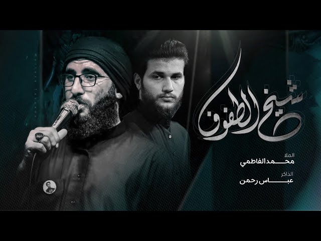 محمد الفاطمي || راعي الصيت ||تنفيذ مؤسسه امنيات ميديا للإنتاج الحسيني