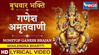 बुधवार भक्ति : गणेश अमृतवाणी : नॉनस्टॉप गणेश जी के भजन : Ganesh Amritwani : Nonstop Ganesh Bhajan