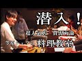 【潜入!】超人気店 賛否両論 笠原シェフの料理教室