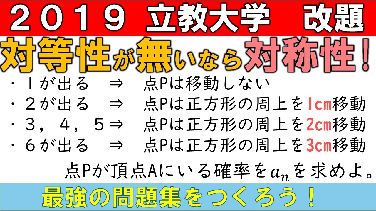 【条件を少し変えると一気に旧帝レベルに．．．】最強の問題集をつくろう！　確率編⑤ [2019 立教大 改題]