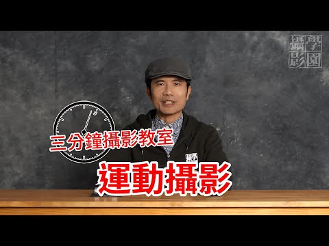 三分鐘攝影教室 -運動追焦攝影