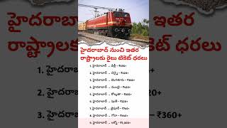 Train Ticket Prices From Hyderabad to Other States 😱🚆 | Can You Guess the Cost? #Shorts #stateexpres