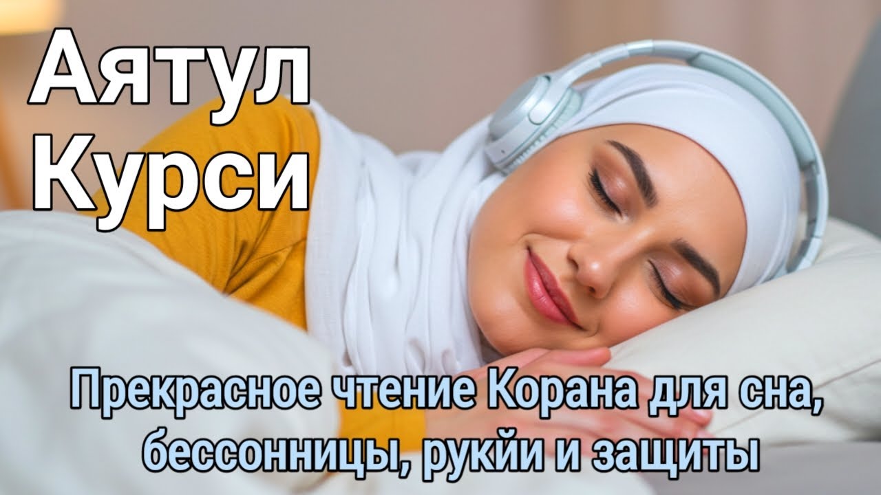 Аят аль-Курси для Рукии: Сильнейшая Защита от Сглаза, Порчи и Колдовства | Слушайте Каждый День