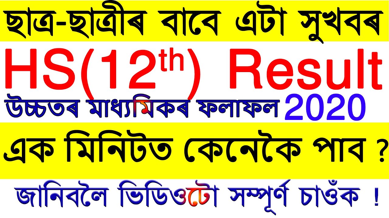 HS  result 2020 || HS 2nd year result 2020 | how to check AHSEC result 2020