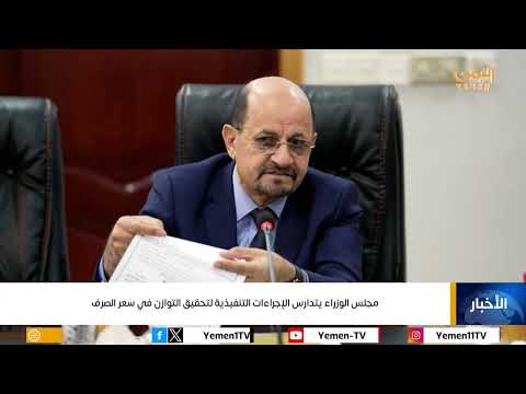مجلس الوزراء يتدارس الإجراءات التنفيذية لتحقيق التوازن في سعر الصرف