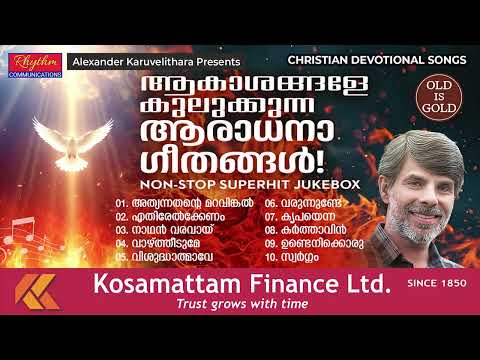 അനശ്വരസൂപ്പർഹിറ് ഗാനങ്ങൾ kester top christian songs | superhit christian devotional songs