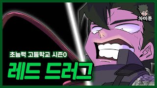 [초능력 사무소] Ep.37 레드 드러그