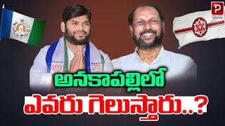 అనకాపల్లి లో ఎవరు గెలుస్తారు ..? Who Will Win In Anakapalli | TDP Vs JSP | Popular TV Godavari