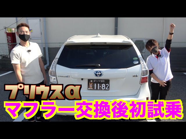 プリウスα】マフラー交換後の初試乗！先に謝っときます「ゴメンなさい