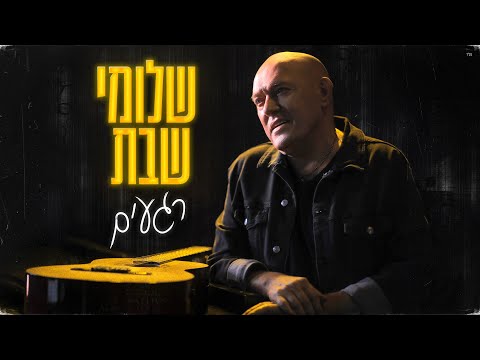 שלומי שבת רגעים Prod By Guy Dan 