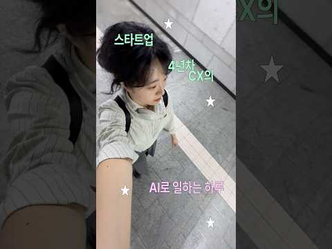 스타트업 4년차 CX는 AI로 어떻게 일할까?