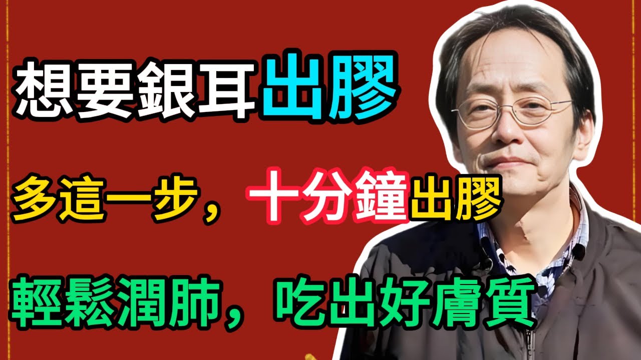 倪海廈： 想讓銀耳燉出膠，千萬別直接下鍋！多做這一步，10分鐘出膠，又糯又滑！