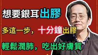 倪海廈： 想讓銀耳燉出膠，千萬別直接下鍋！多做這一步，10分鐘出膠，又糯又滑！