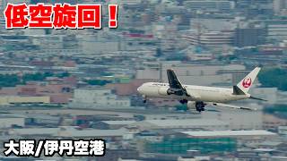 【伊丹カーブ！】伊丹空港RWY14が発動！発着機を解説【逆ラン】
