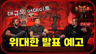 디아2에 몰빵급 대형 패치 : 신규 캐릭 / 룬 겹치기 / 도감 / 신규 아이템 / 신규 콘텐츠 발표【디아블로2레저렉션】