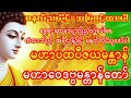 ရွှေပြည့်ငွေလျှံဂါထာတော် #ရသေ့ကြီးဦးခန္ဓိဂါထာတော် #ရောင်ခြည်တော်ဖွင့် #လာဘ်ရွှင်ဂါထာ