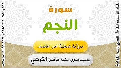 سورة النجم برواية شعبة عن عاصم - بصوت القارئ الشيخ - ياسر القرشي
