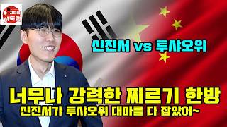 [너무나 강력했던 신진서의 찌르기 한방에 투샤오위 대마 전멸] 한중슈퍼매치 신진서 vs 투샤오위 #김성룡바둑랩 #바둑