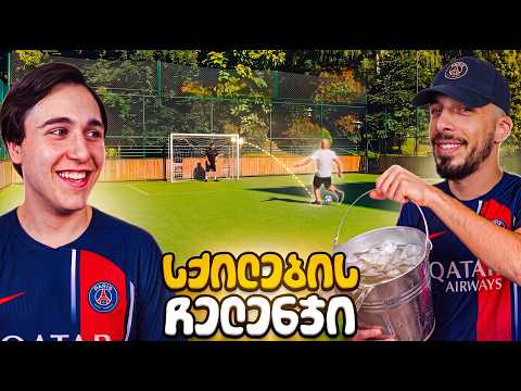 რომელი ძმა დაისაჯა? - FOOTBALL CHALLENGE