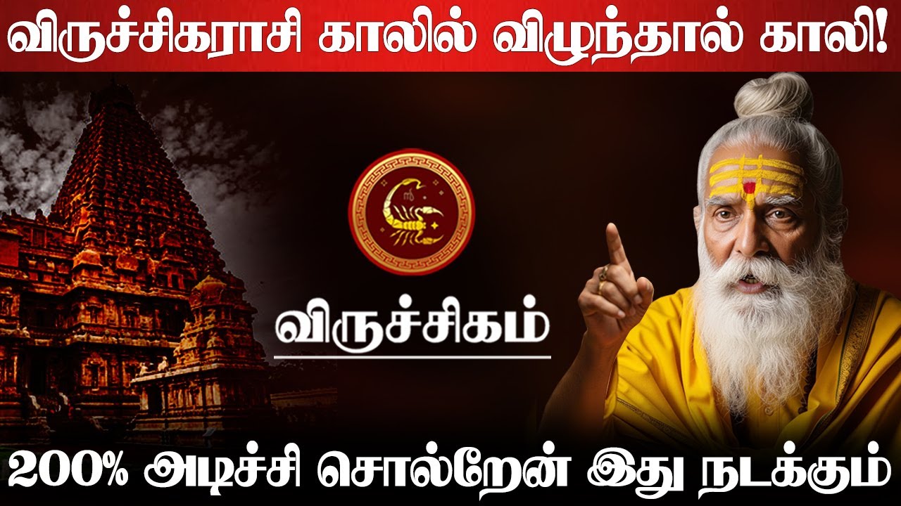 விருச்சிகம் - அதிஷ்டமும் ஆபத்தும் நிறைந்தது | 200% இது நடந்தே தீரும்- viruchigam rasi character 2025