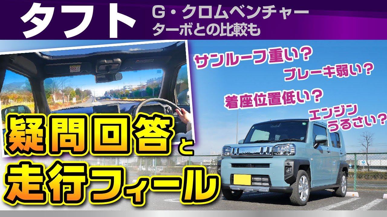[タフト]サンルーフ重い？など丁寧に疑問回答、走行レビュー/ダイハツ・タフト「Gクロムベンチャー」