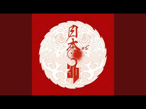 心中翼々君ニ幸アレ