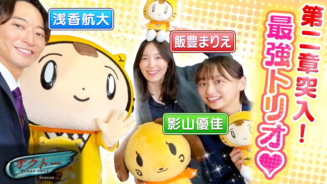 【オクトー Season2／木ドラ】影山画伯降臨！新トリオでお絵描き対決の結果は！？〈飯豊まりえ・影山優佳・浅香航大〉