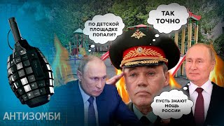 Бомбануло, вот и бомбит! Ракетные удары по Украине и обиженный Путин — Антизомби