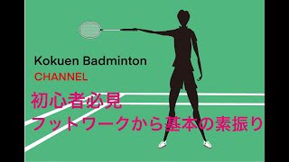 バドミントン①～フットワークから基本の素振り