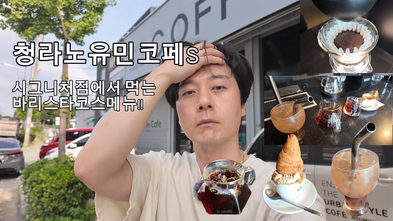청라 노유민코페S (시그니쳐매장에서 먹는 바리스타코스메뉴)