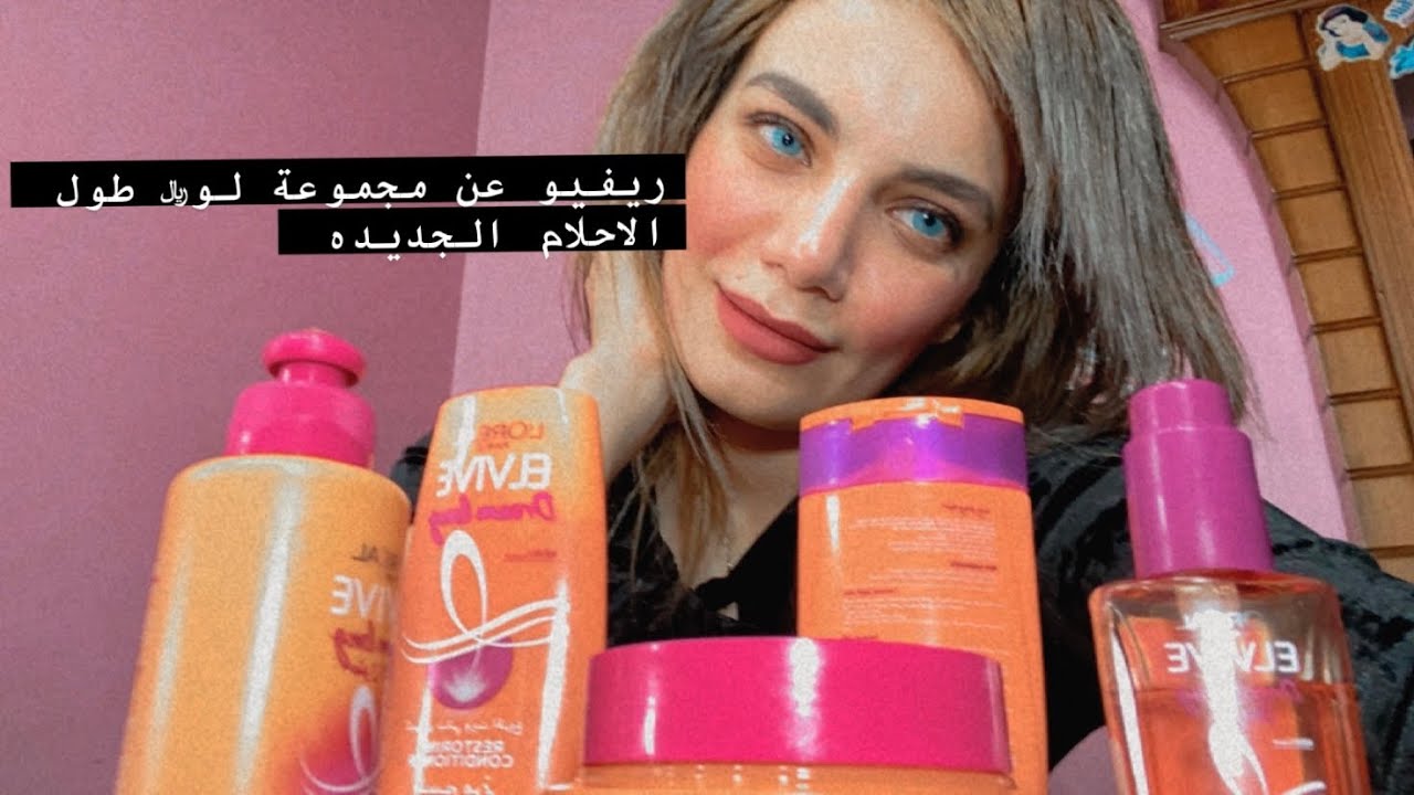 ريڤيو عن مجموعة لوريال طول الاحلام الجديدة ، تستاهل الضجه المعموله عليها ولا لأ؟ 🤔