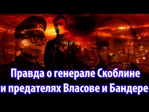 Правда о генерале Скоблине и предателях Власове и Бандере.