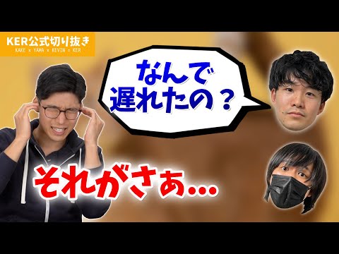 遅刻した理由を聞いてくれ...!!【KER公式切り抜き】