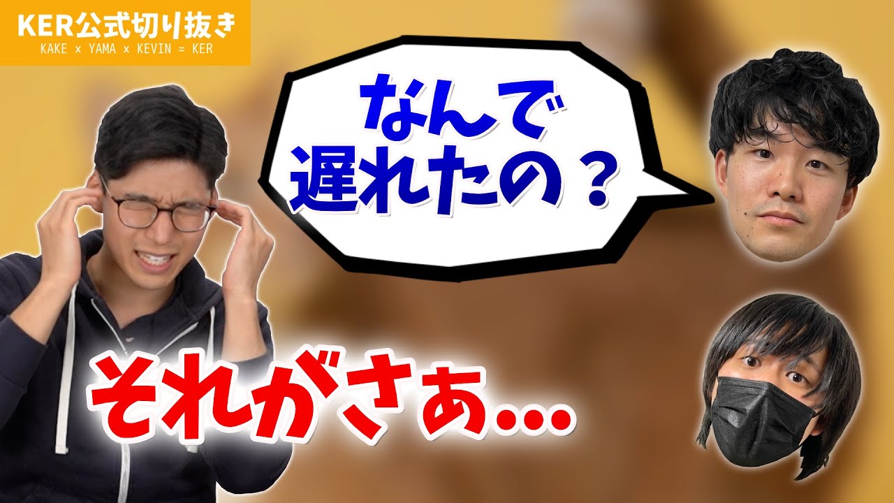 遅刻した理由を聞いてくれ...!!【KER公式切り抜き】