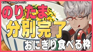 【ふりかけ分別】分別を終えたのりたまでおにぎりを食べる【アルランディス/ホロスターズ】
